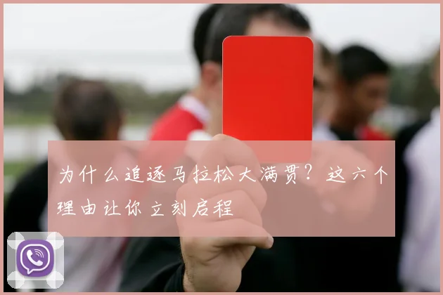 为什么追逐马拉松大满贯？这六个理由让你立刻启程