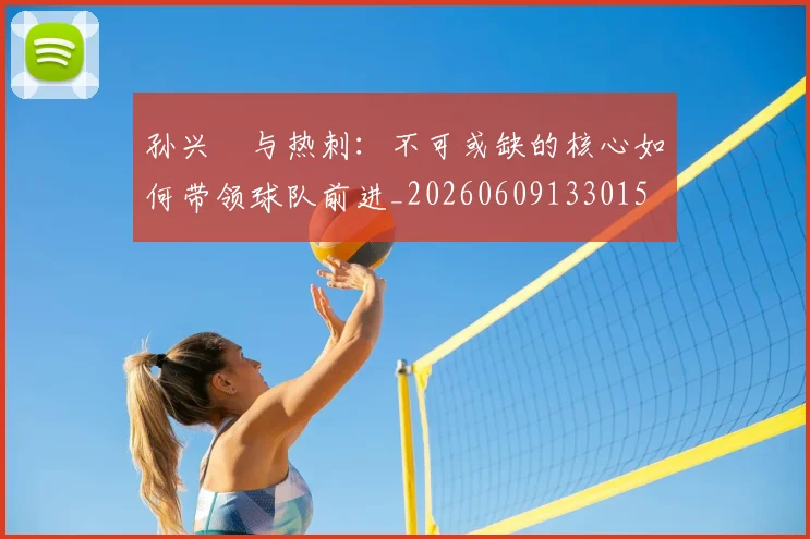 孙兴慜与热刺：不可或缺的核心如何带领球队前进_20260609133015