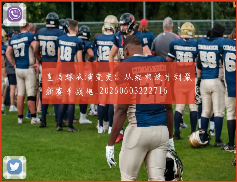 皇马球衣演变史：从经典设计到最新赛季战袍_20260603222716