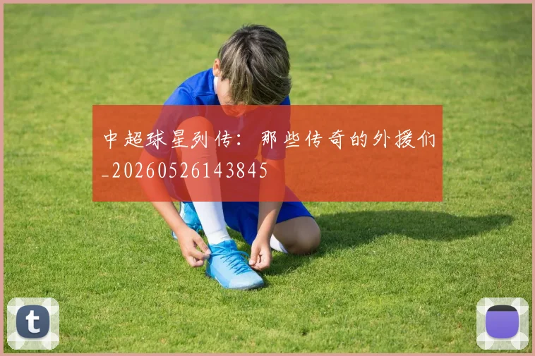 中超球星列传：那些传奇的外援们_20260526143845
