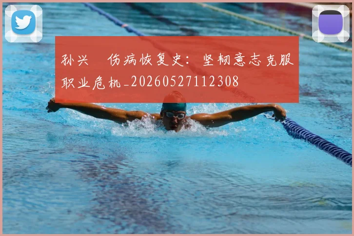 孙兴慜伤病恢复史：坚韧意志克服职业危机_20260527112308