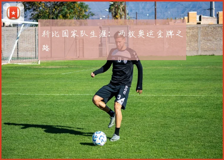 科比国家队生涯：两枚奥运金牌之路