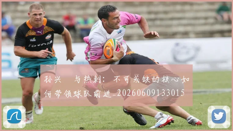 孙兴慜与热刺：不可或缺的核心如何带领球队前进_20260609133015