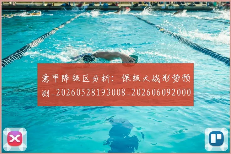 意甲降级区分析：保级大战形势预测_20260528193008_20260609200018