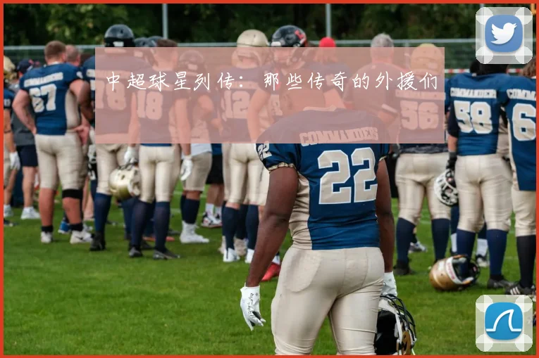 中超球星列传：那些传奇的外援们