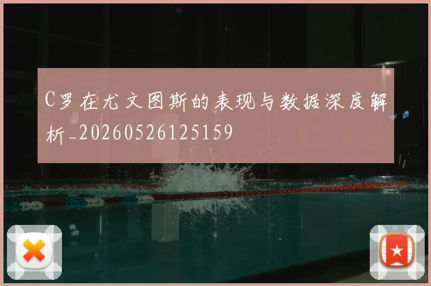 C罗在尤文图斯的表现与数据深度解析_20260526125159
