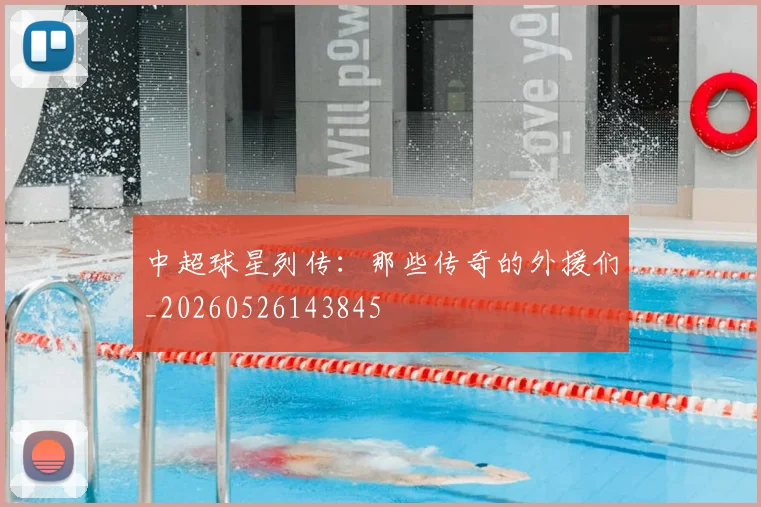 中超球星列传：那些传奇的外援们_20260526143845