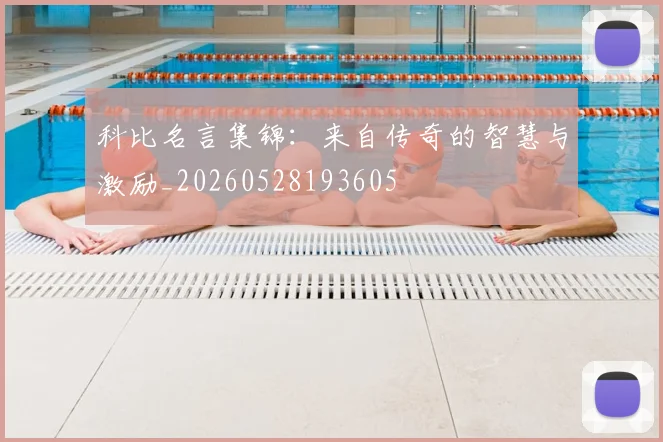 科比名言集锦：来自传奇的智慧与激励_20260528193605