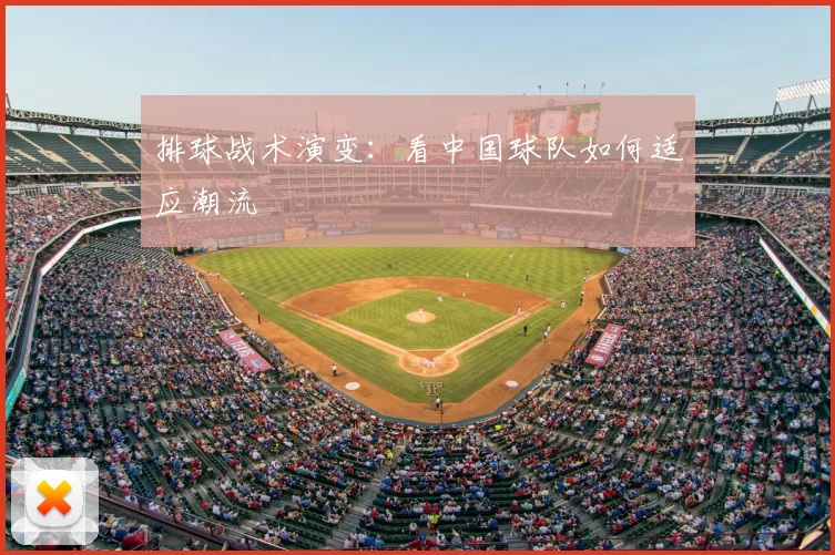 排球战术演变：看中国球队如何适应潮流