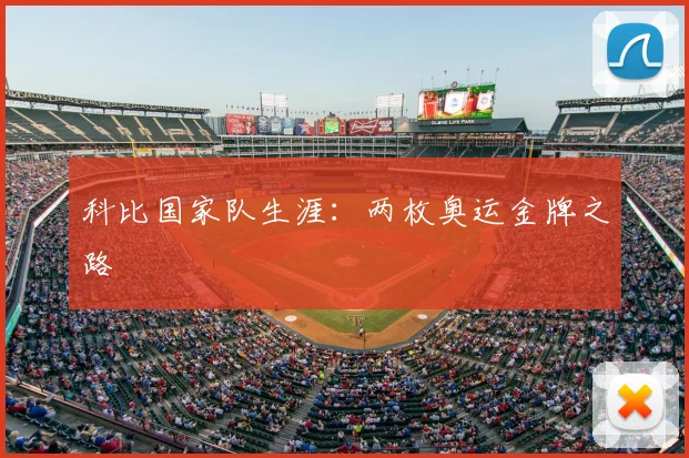 科比国家队生涯：两枚奥运金牌之路