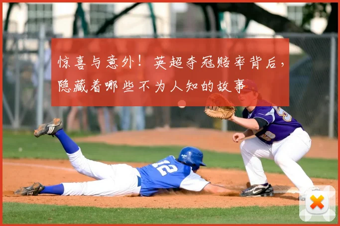 惊喜与意外!英超夺冠赔率背后,隐藏着哪些不为人知的故事